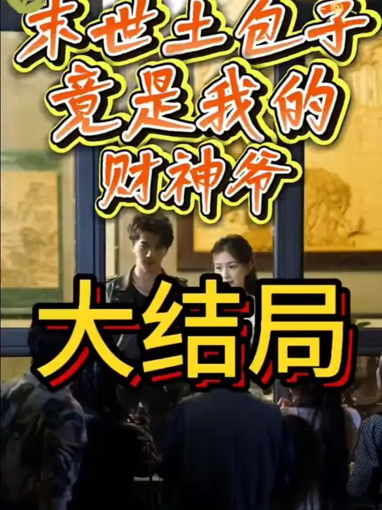 末世土包子，竟是我的財神爺