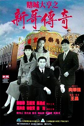 賭城大亨之新哥傳奇國(guó)語(yǔ)