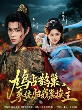 鳩占鵲巢，系統(tǒng)歸我巢換主