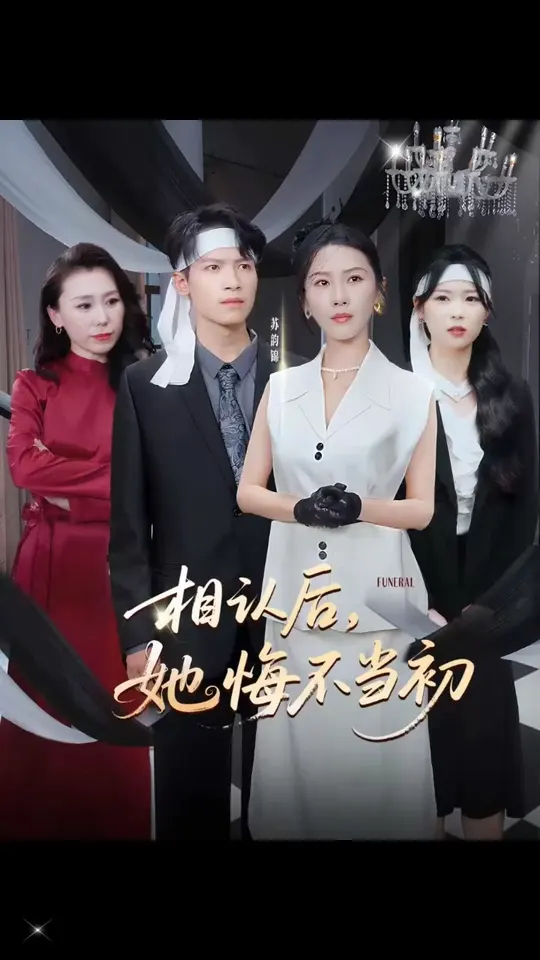 相認后她悔不當初