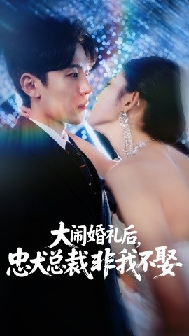 大鬧婚禮后，忠犬總裁非我不娶
