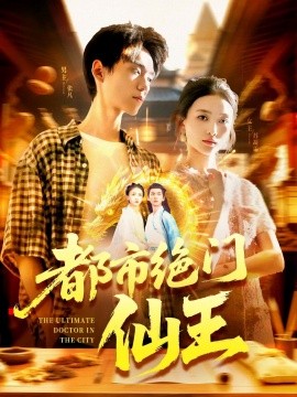 都市絕門(mén)仙王